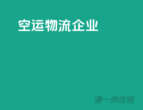 空运物流企业