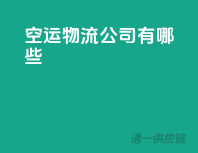 空运物流公司有哪些