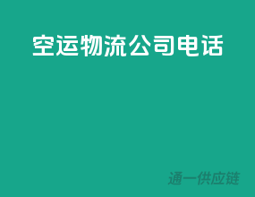 空运物流公司电话