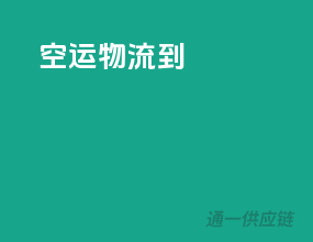 空运物流到