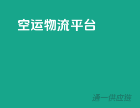 空运物流平台