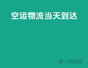 空运物流当天到达