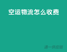 空运物流怎么收费