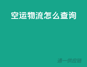 空运物流怎么查询