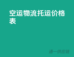 空运物流托运价格表