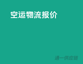 空运物流报价