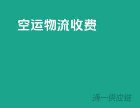 空运物流收费