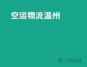 空运物流温州