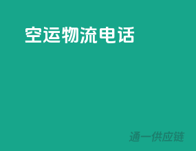 空运物流电话