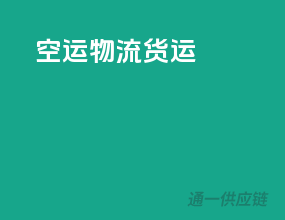 空运物流货运