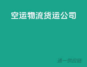 空运物流货运公司