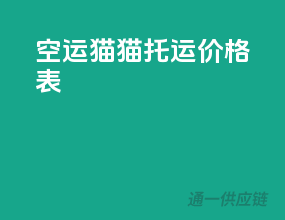 空运猫猫托运价格表