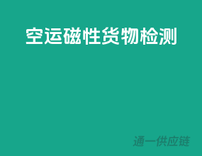 空运磁性货物检测