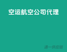 空运航空公司代理