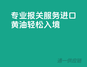 专业报关服务，进口黄油轻松入境