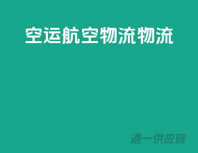 空运航空物流物流