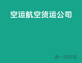 空运航空货运公司