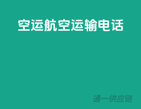 空运航空运输电话