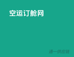 空运订舱网