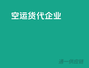 空运货代企业
