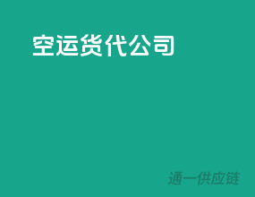 空运货代公司