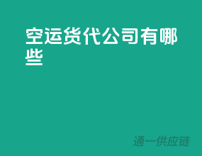 空运货代公司有哪些