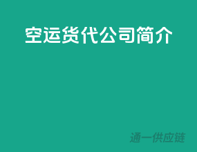 空运货代公司简介