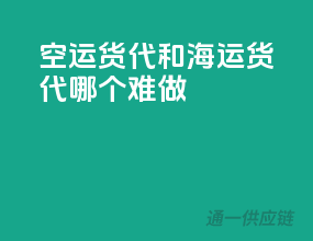 空运货代和海运货代哪个难做