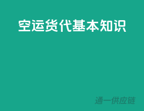 空运货代基本知识
