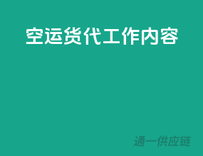 空运货代工作内容