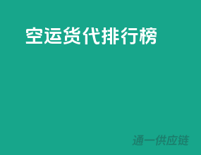 空运货代排行榜