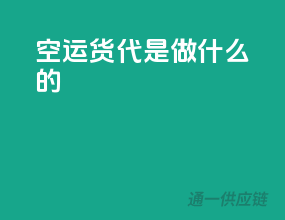空运货代是做什么的