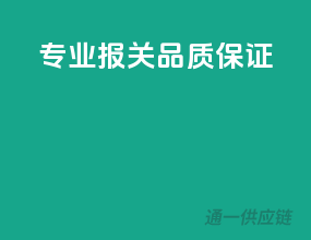 专业报关，品质保证