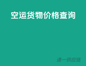 空运货物价格查询