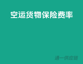 空运货物保险费率