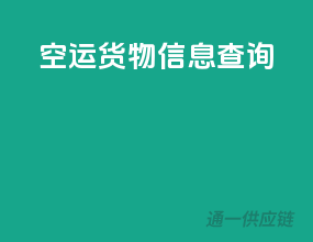 空运货物信息查询