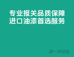 专业报关，品质保障，进口油漆首选服务