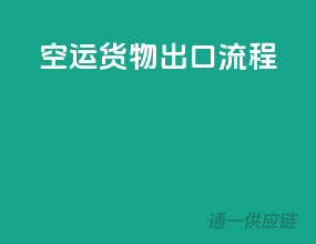 空运货物出口流程