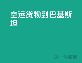 空运货物到巴基斯坦