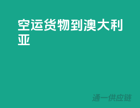 空运货物到澳大利亚