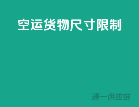 空运货物尺寸限制