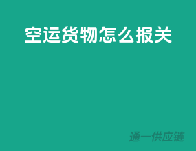空运货物怎么报关