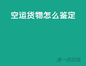 空运货物怎么鉴定