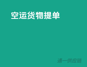 空运货物提单