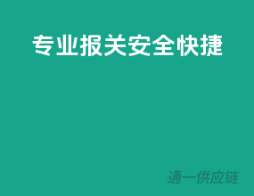 专业报关，安全快捷