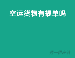 空运货物有提单吗
