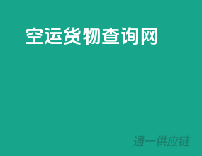 空运货物查询网