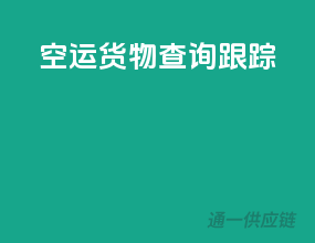 空运货物查询跟踪