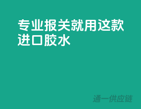 专业报关，就用这款进口胶水