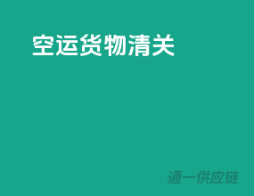 空运货物清关